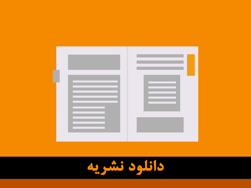 دانلود نشریه