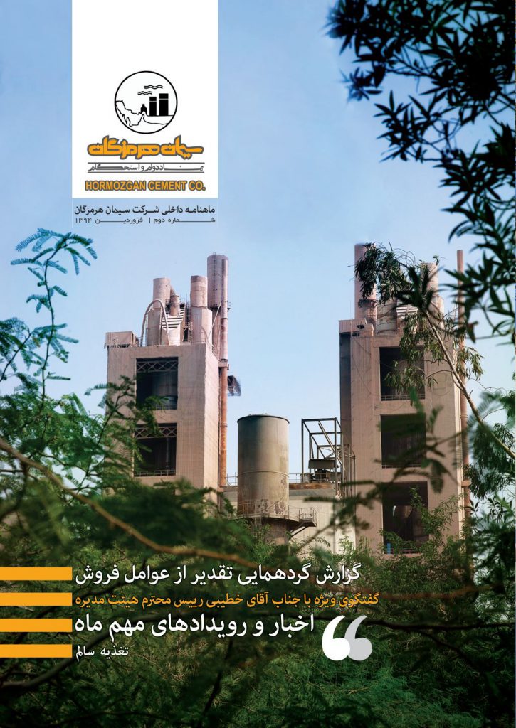 مجله سیمان هرمزگان شماره ۲