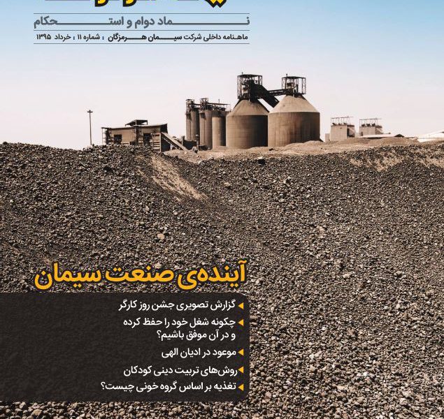 مجله سیمان هرمزگان شماره ۱۱