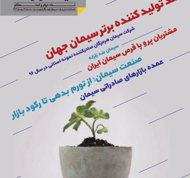 مجله سیمان هرمزگان شماره ۱۷