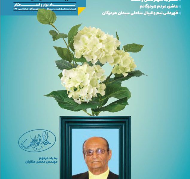 مجله سیمان هرمزگان شماره ۱۸