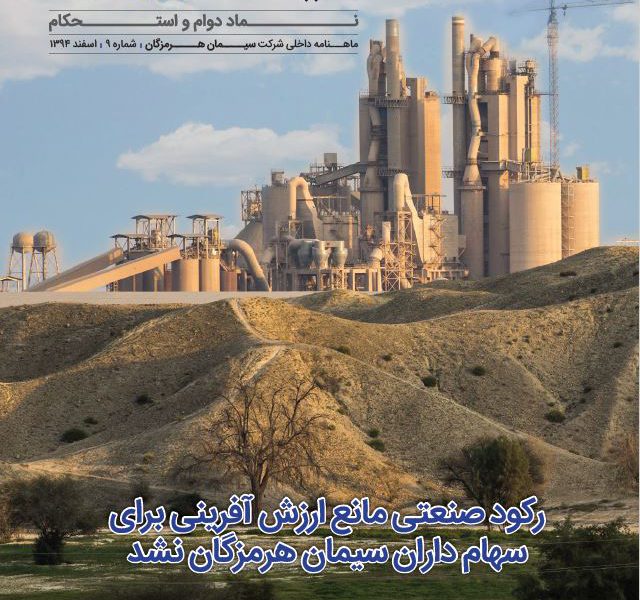 مجله سیمان هرمزگان شماره ۹