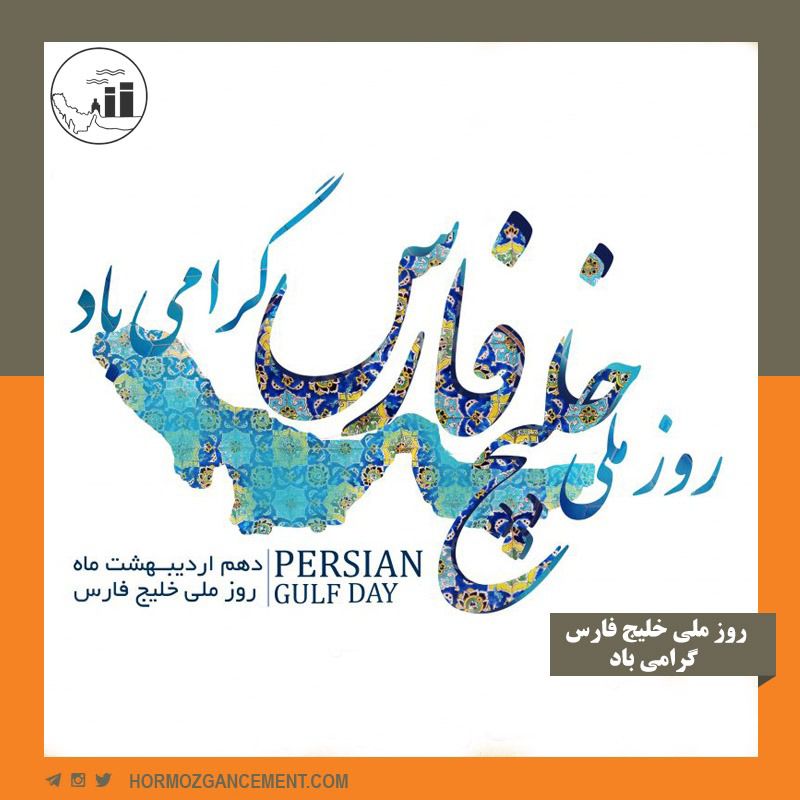 روز ملی خلیج فارس گرامی باد