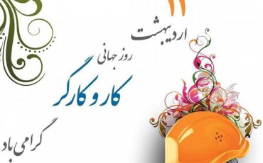 پیام تبریک مدیرعامل شرکت سیمان هرمزگان به مناسبت فرارسیدن روز کارگر
