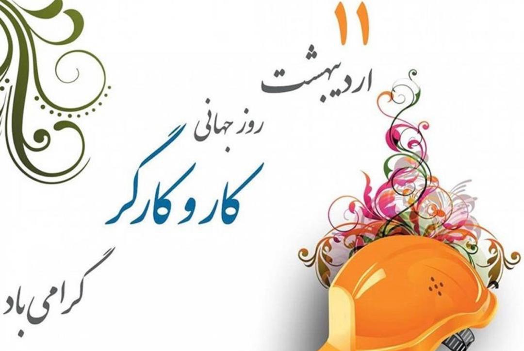 پیام تبریک مدیرعامل شرکت سیمان هرمزگان به مناسبت فرارسیدن روز کارگر