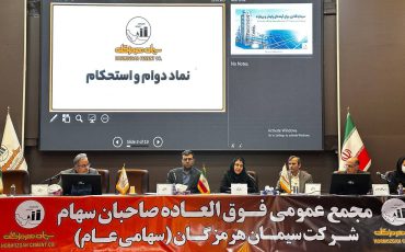 مجمع عمومی فوق‌العاده شرکت سیمان هرمزگان با حضور بیش از ۸۵ درصد سهامداران برگزار و افزایش سرمایه شرکت به تصویب رسید.